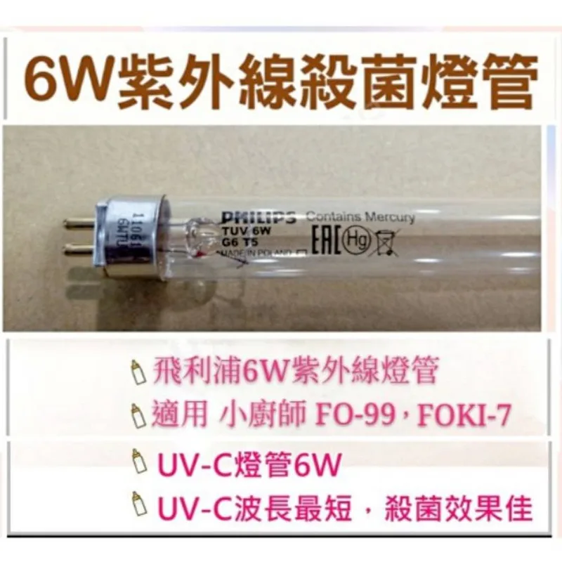 6W7P 現貨 小廚師烘碗機FO-99 FOK1-7A FO-11殺菌燈管 6W燈管 UVC G6 T5 附啟動器 【皓聲電器】 商品圖 1
