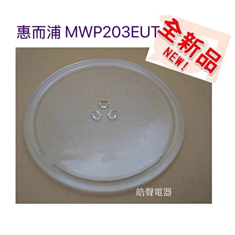 255T 現貨 惠而浦MWP203EUT玻璃盤 轉盤 微波爐轉盤 全新品【皓聲電器】 商品圖 1