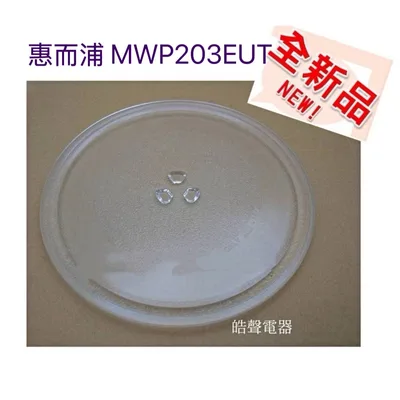 255T 現貨 惠而浦MWP203EUT玻璃盤 轉盤 微波爐轉盤 全新品【皓聲電器】