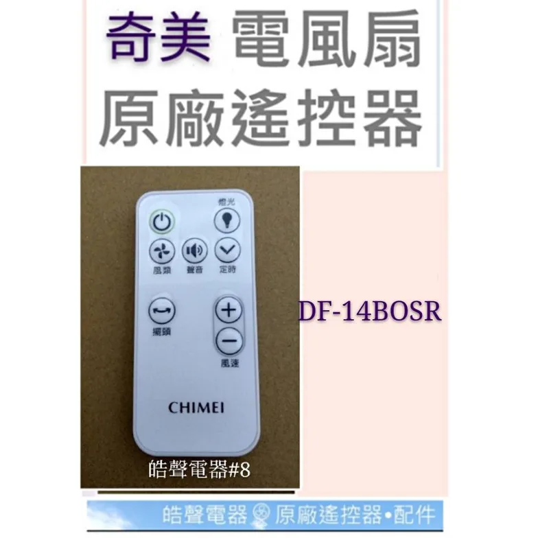 SR-DF14B0SR-35 現貨 奇美電風扇DF-14BOSR DF-14B0SR遙控器 原廠遙控器 電風扇遙控器【皓聲電器】 商品圖 1