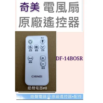 SR-DF14B0SR-35 現貨 奇美電風扇DF-14BOSR  DF-14B0SR遙控器 原廠遙控器 電風扇遙控器【皓聲電器】