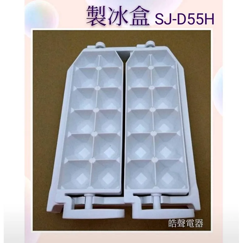 0054K2 現貨 夏普冰箱SJ-55H SJ-SJ-D55H SJ-H25Y製冰盒(已停產無替代品) 儲冰盒 【皓聲電器】 商品圖 1
