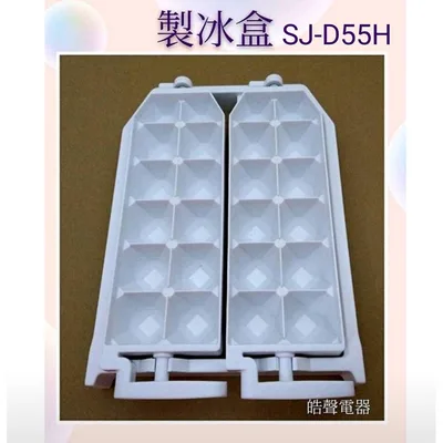0054K2 現貨 夏普冰箱SJ-55H SJ-SJ-D55H SJ-H25Y製冰盒（已停產無替代品）  儲冰盒  【皓聲電器】