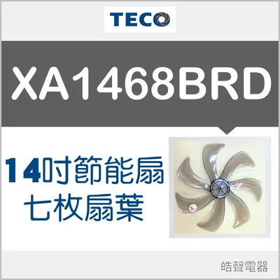 AFG074 現貨 XA1468BRD XA1439BR XA1465BRD XA1429BRD扇葉 東元14吋七片葉片 【皓聲電器】