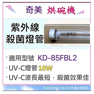 10W7P 現貨 奇美烘碗機KD-85FBL2 10W殺菌燈管UVC 附啟動器【皓聲電器】