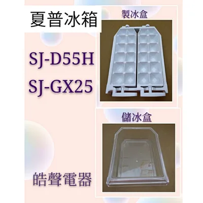 0054K2 現貨 夏普冰箱SJ-D55H SJ-GX25 SJ-D25P SJ-GX32製冰盒(已停產) 儲冰盒   【皓聲電器】