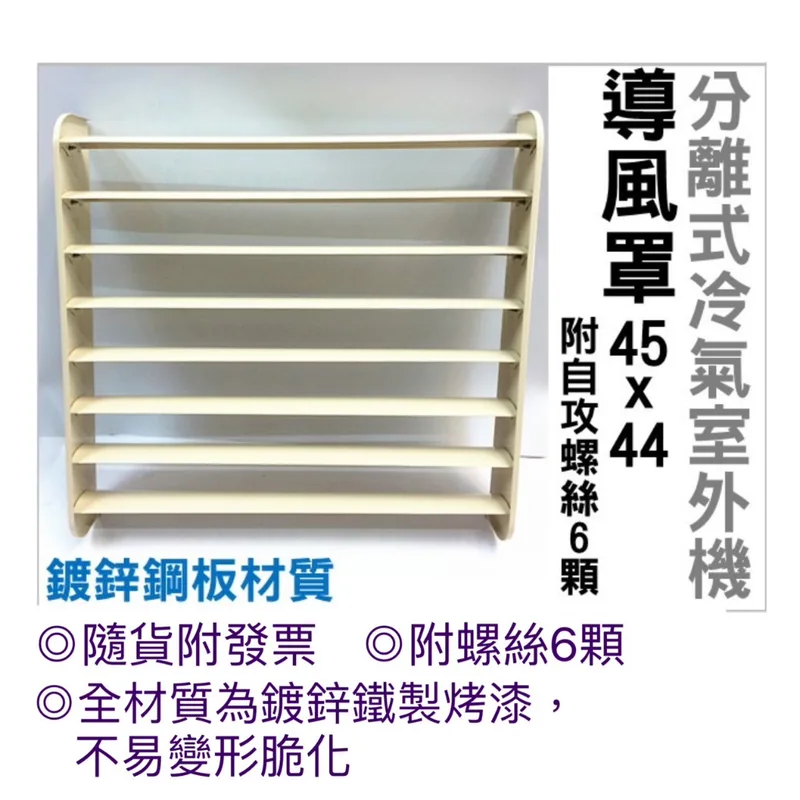 現貨 冷氣導風板 導風罩 45x44公分 附自攻螺絲 分離式冷氣室外機 隨貨附發票【皓聲電器】 商品圖 1