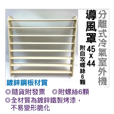  現貨 冷氣導風板 導風罩 45x44公分 附自攻螺絲 分離式冷氣室外機 隨貨附發票【皓聲電器】