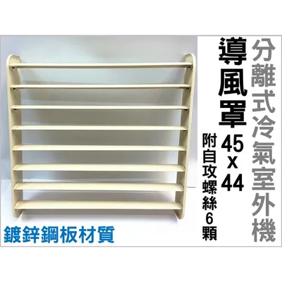  現貨 冷氣導風板 導風罩 45x44公分 附自攻螺絲 分離式冷氣室外機 隨貨附發票【皓聲電器】 商品圖 3