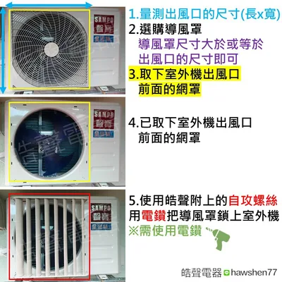  現貨 冷氣導風板 導風罩 45x44公分 附自攻螺絲 分離式冷氣室外機 隨貨附發票【皓聲電器】 商品圖 7
