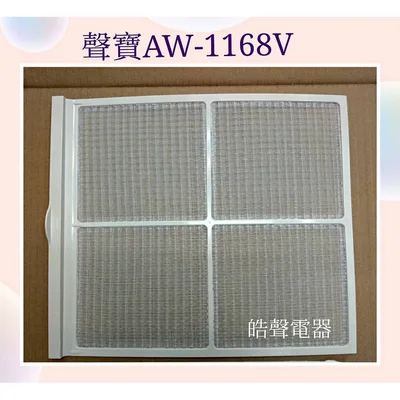 三洋#02601 現貨 聲寶AW-1168V濾網 冷氣濾網 窗型冷氣 窗型冷氣濾網【皓聲電器】