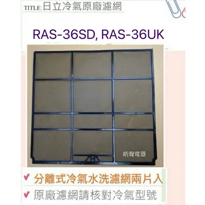 日立#S6 現貨 日立冷氣濾網RAS-36SD RAS-36SK RAS-36UK RAS-36YD一組2片 公司貨【皓聲電器】