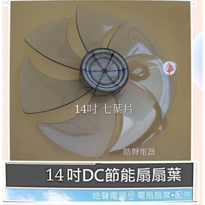 AFG067(R) 現貨 扇葉 適用 艾美特 FS35C005R扇葉 14吋  扇葉  葉片【皓聲電器】