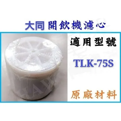  現貨 大同開飲機濾心TLK-75S飲水機濾心 3顆優惠價 開飲機 飲水機 公司貨 大掃除 除舊佈新 【皓聲電器】