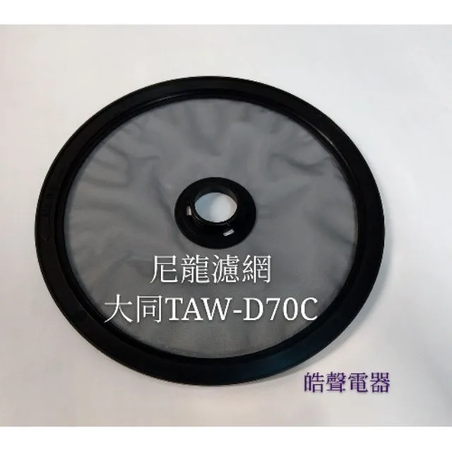  現貨 大同乾衣機尼龍濾網 TAW-D70B TAW-D70C  尼龍濾網 原廠材料 公司貨 【皓聲電器】 商品圖 1
