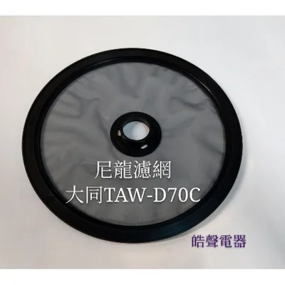  現貨 大同乾衣機尼龍濾網 TAW-D70B TAW-D70C  尼龍濾網 原廠材料 公司貨 【皓聲電器】
