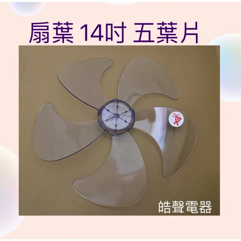 AFG054 現貨 電風扇扇葉14吋5葉片適用 聲寶SK-FN14T 【皓聲電器】 商品圖 1