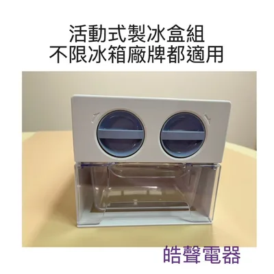  現貨 製冰盒 儲冰盒 活動製冰盒組 旋轉製冰盒 不限冰箱廠牌都適用【皓聲電器】