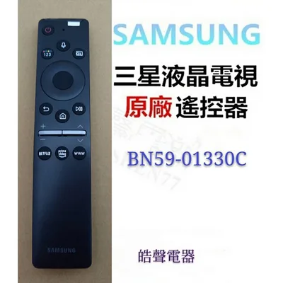 BN59-01330C 現貨 三星電視遙控器BN59-01330C  原廠遙控器 公司貨 【皓聲電器】