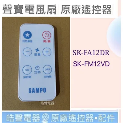 9AFS147 現貨 聲寶電風扇SK-FA12DR SK-FM12VD遙控器 聲寶遙控器 原廠材料 【皓聲電器】