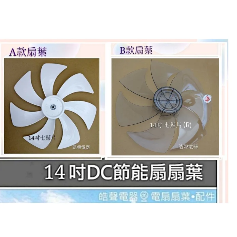 AFG067(R) 現貨 扇葉適用 禾聯HDF-AH740 HDF-14AH770 HDF-14AH760 14吋 扇葉 扇葉 【皓聲電器】 商品圖 1