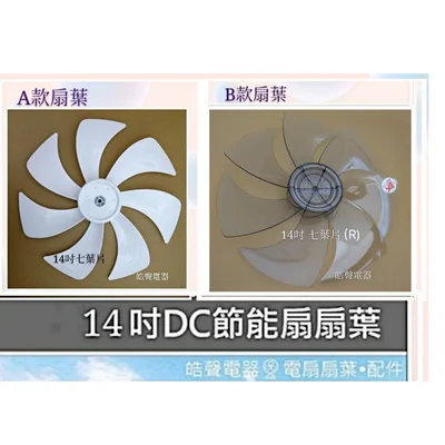 AFG067(R) 現貨 扇葉適用 禾聯HDF-AH740 HDF-14AH770 HDF-14AH760 14吋 扇葉 扇葉 【皓聲電器】