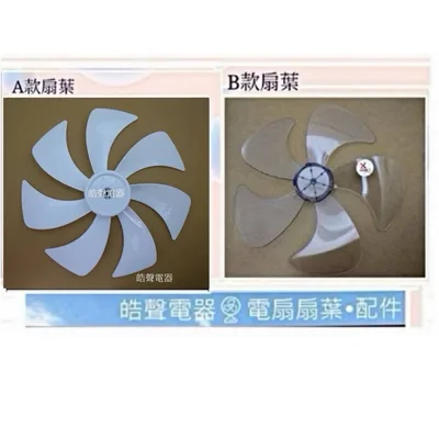 AFG054(R) 現貨 扇葉 適用 艾美特FS35M181T 14吋扇葉 葉片 代用款【皓聲電器】