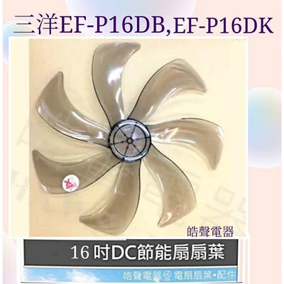 AFG075 現貨 三洋電風扇EF-P16DB  EF-P16DB1 EF-P16DK扇葉16吋七片扇葉 DC節能扇 【皓聲電器】
