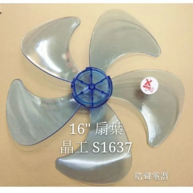 AFG053 現貨 扇葉 適用 晶工電風扇S1636 S1637 扇葉  葉片 5葉片  16吋電風扇葉片 【皓聲電器】 商品圖 1