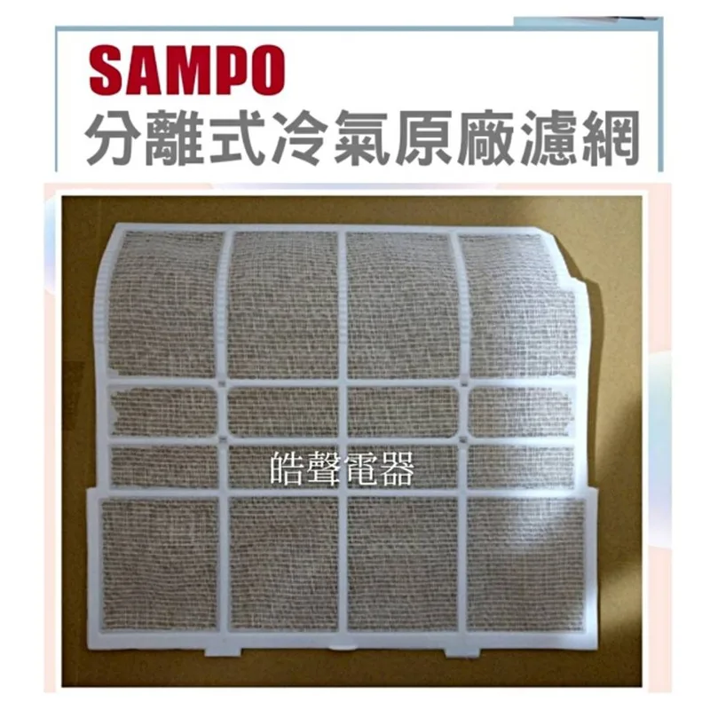 聲寶#IS04-0001 現貨 國品冷氣濾網 國品TAM-A25 TAM-A32   一組2片原廠材料 分離式冷氣 【皓 聲電器】 商品圖 1