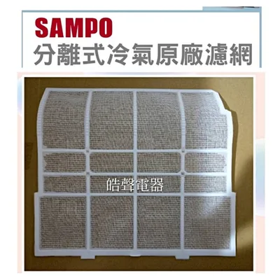 聲寶#IS04-0001 現貨 國品冷氣濾網 國品TAM-A25 TAM-A32   一組2片原廠材料 分離式冷氣 【皓 聲電器】