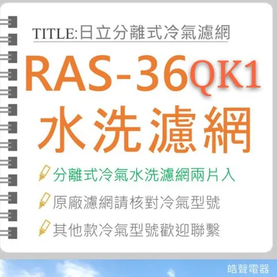 日立#S6 現貨 日立分離式冷氣原廠濾網RAS-36QK1 RAS-36HK RAS-36JL一組2片 原廠材料   【皓聲電器】