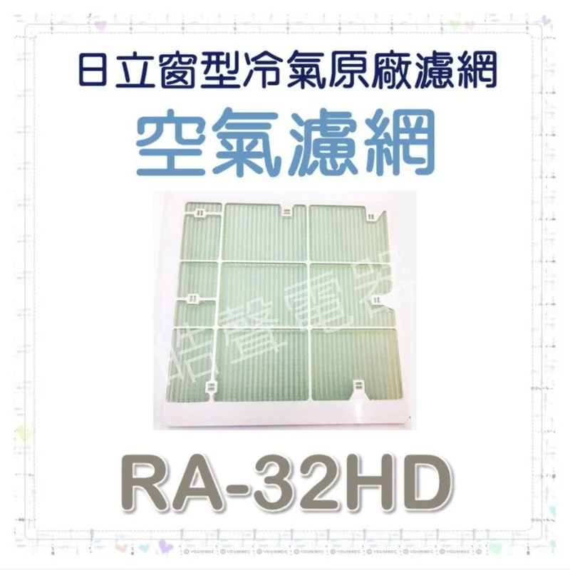 日立#7 現貨 RA-32HD日立冷氣濾網 原廠材料 公司貨 日立冷氣 窗型冷氣 空氣濾網 日立冷氣空氣濾網 【皓聲電器】 商品圖 1