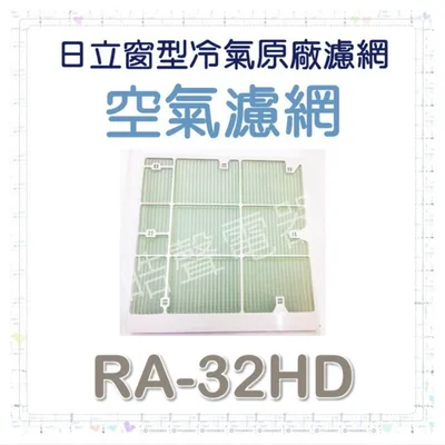 日立#7 現貨 RA-32HD日立冷氣濾網 原廠材料 公司貨 日立冷氣 窗型冷氣 空氣濾網 日立冷氣空氣濾網 【皓聲電器】