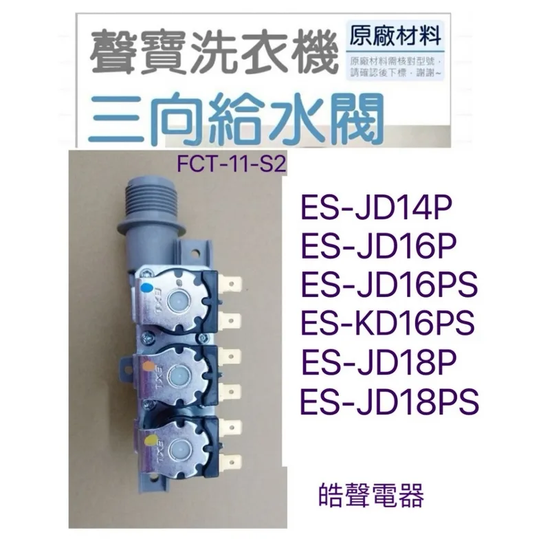PVLVE0067 現貨 聲寶洗衣機給水閥ES-JD14P ES-JD16P ES-JD18P三向給水閥 FCT-11-S2 【皓聲電器】 商品圖 1