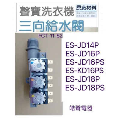 PVLVE0067 現貨 聲寶洗衣機給水閥ES-JD14P ES-JD16P ES-JD18P三向給水閥 FCT-11-S2  【皓聲電器】