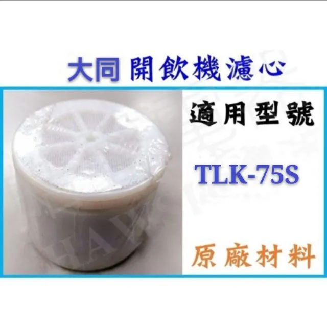  現貨 大同開飲機濾心 TLK-75S TLK-70S 飲水機濾心 開飲機 飲水機 公司貨  【皓聲電器】 商品圖 1