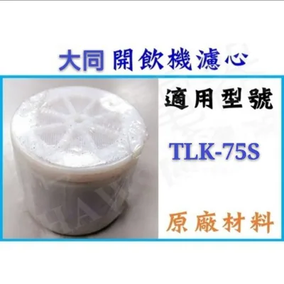  現貨 大同開飲機濾心 TLK-75S TLK-70S 飲水機濾心 開飲機 飲水機 公司貨  【皓聲電器】