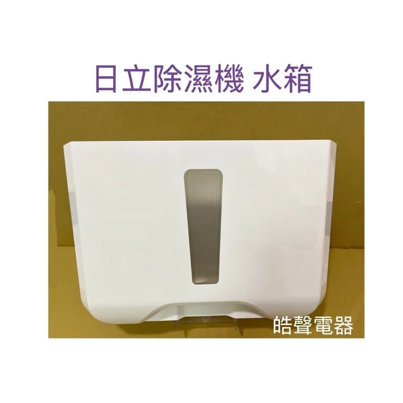 2DA25143A 日立除濕機水箱RD-320DS  公司貨 原廠材料【皓聲電器) 商品圖 1