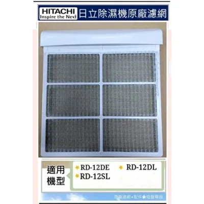 1DA01722M 現貨 日立除濕機平織空氣濾網RD-12DE RD-12DL RD-12SL公司貨  除濕機濾網【皓聲電器】