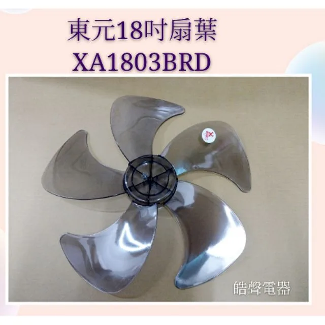  現貨 東元XA1803BRD扇葉 18吋DC節能扇扇葉 五枚扇葉 DC節能扇 葉片 DC扇扇葉 五片葉片 【皓聲電器】 商品圖 1