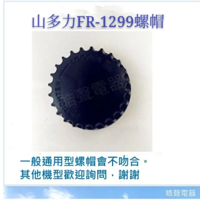  現貨 山多力FR-1299螺帽 電風扇前鎖 循環涼風扇 循環扇 葉片鎖 扇葉前鎖 電風扇配件 電風扇零件 【皓聲電器】 商品圖 1