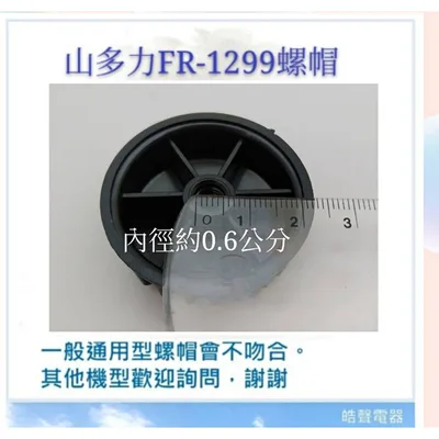  現貨 山多力FR-1299螺帽 電風扇前鎖 循環涼風扇 循環扇 葉片鎖 扇葉前鎖 電風扇配件 電風扇零件 【皓聲電器】 商品圖 2