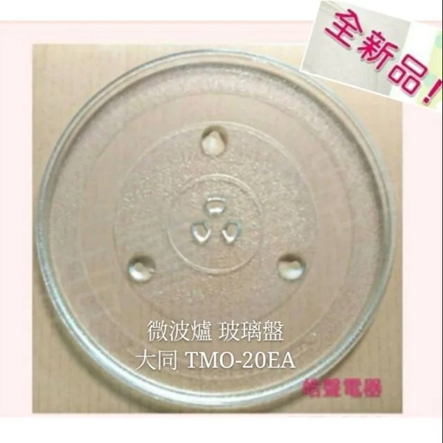 245T 現貨 大同微波爐 TMO-20EA 玻璃盤 微波爐轉盤 玻璃盤 全新品【皓聲電器】 商品圖 1
