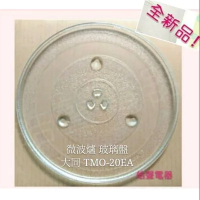 245T 現貨 大同微波爐 TMO-20EA 玻璃盤 微波爐轉盤 玻璃盤 全新品【皓聲電器】