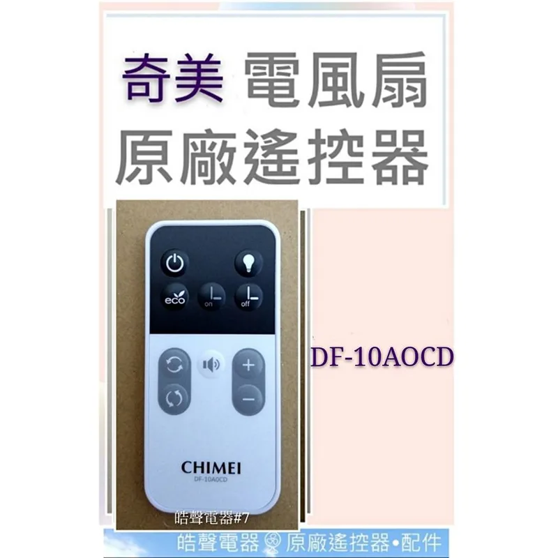 DF-10AOCD-02 現貨 奇美電風扇DF-10AOCD DF-10A0CD遙控器 原廠遙控器 DC扇 電風扇遙控器【皓聲電器】 商品圖 1