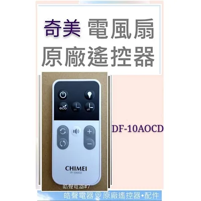 DF-10AOCD-02 現貨 奇美電風扇DF-10AOCD DF-10A0CD遙控器 原廠遙控器 DC扇 電風扇遙控器【皓聲電器】