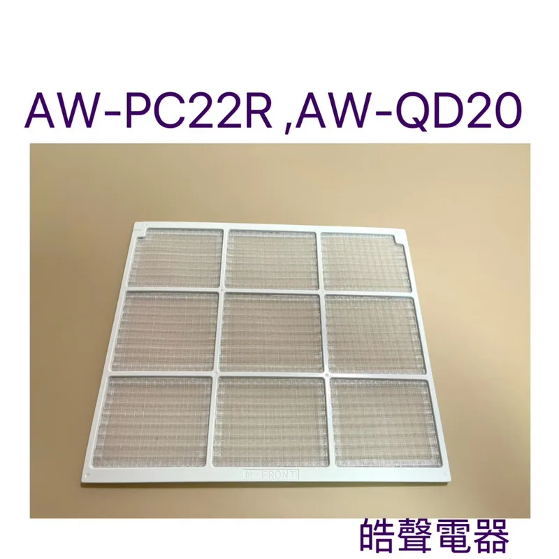 WS08-0007 現貨 聲寶冷氣AW-PC22R AW-PC22L AW-QD20 AW-QD25濾網 冷氣濾網 原廠濾網【皓聲電器】 商品圖 1
