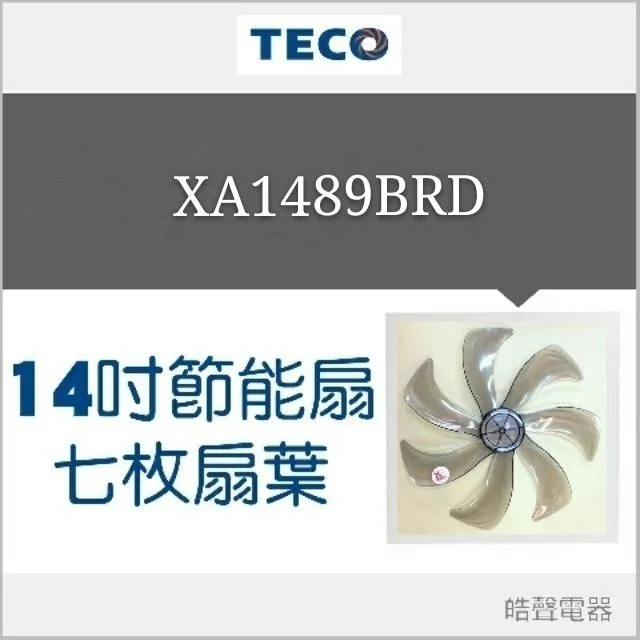 AFG074 現貨 東元XA1409BRD XA1416BRD XA1489BRD 14吋DC節能扇扇葉 DC扇扇葉 【皓聲電器】 商品圖 1