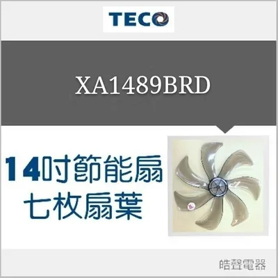 AFG074 現貨 東元XA1409BRD XA1416BRD XA1489BRD 14吋DC節能扇扇葉 DC扇扇葉 【皓聲電器】